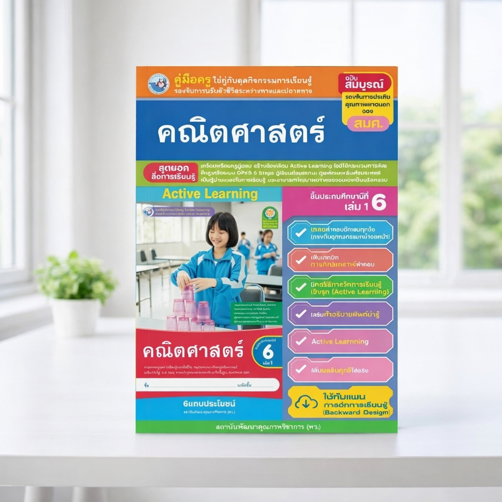 คู่มือครู ชุดกิจกรรม คณิตศาสตร์ ป.6 เล่ม 1 Active Learning (พว.)