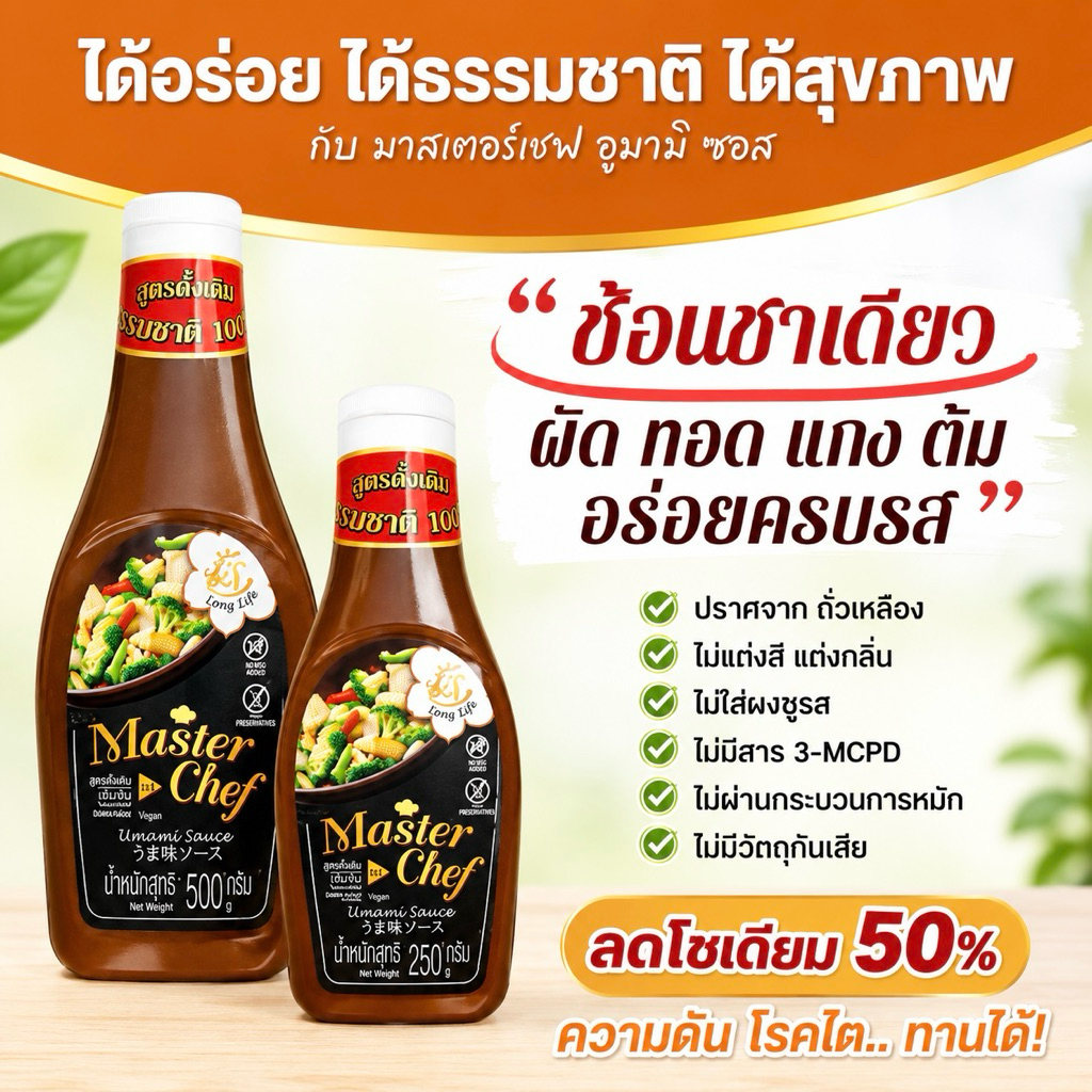 Masterchef umami มาสเตอร์เชฟอูมามิ ซอสปรุงรสเด็ก คนรักสุขภาพ ผู้ป่วย #ซอสลดโซเดียม ซอสคลีน ซอสคีโต