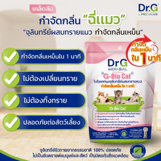 G-Bio Cat 50 g. ดับกลิ่นทรายแมว ลดกลิ่นแอมโมเนีย จุลินทรีย์กำจัดกลิ่นฉี่สัตว์เลี้ยง