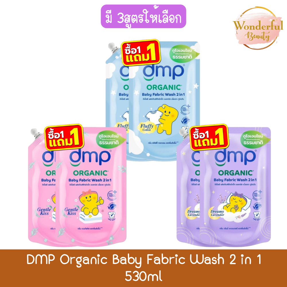 (1แถม1) DMP Organic Baby Fabric Wash 2 in 1 530ml ดีเอ็มพี ออร์แกนิก ผลิตภัณฑ์ซักผ้าเด็ก ทูอินวัน 530มล