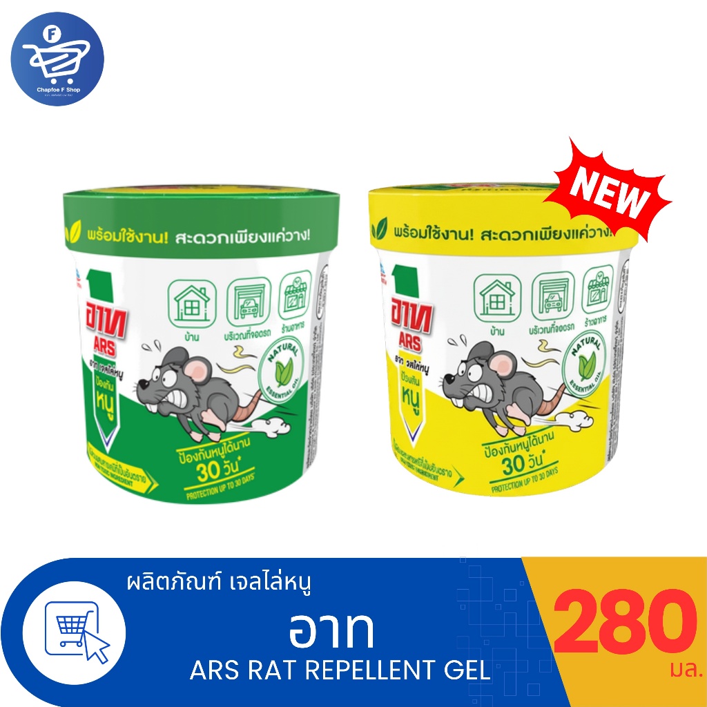 Ars อาท เจลไล่หนู ป้องกันหนูได้นาน 30 วัน ขนาด 280 กรัม