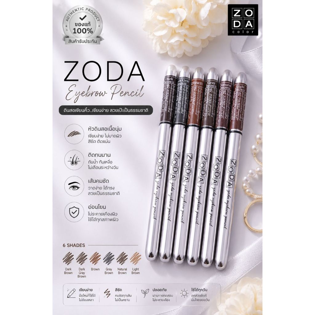 Zoda Eyebrow Pencil โซดา ดินสอเขียนคิ้ว เขียนขอบตา แบบเหลา ปลอกเงิน