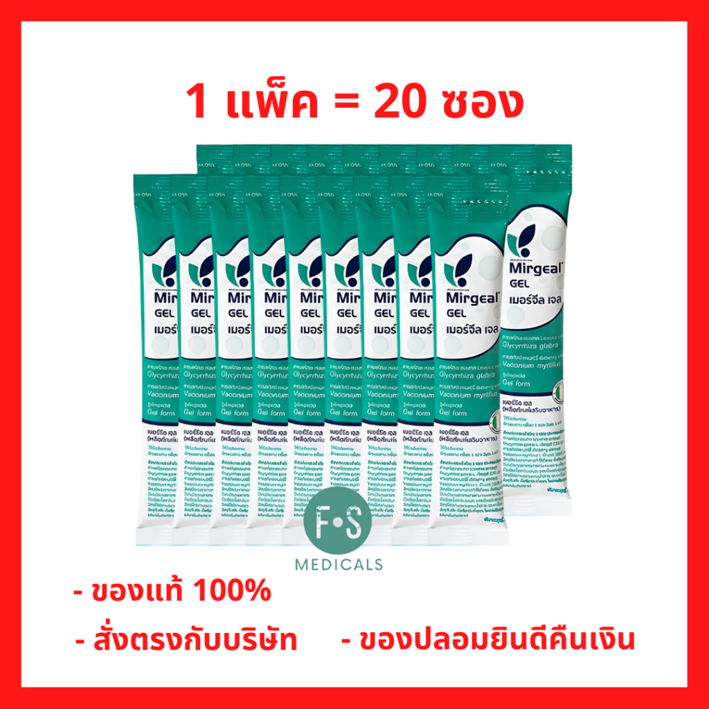 ยกแพ็ค!! MIRGEAL GEL 15 ml. เมอร์จีล เจล 15 มล. ผลิตภัณฑ์เสริมอาหาร เนื้อเจลทานง่าย (20 ซอง) P-9375