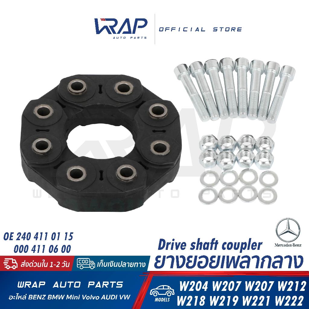 ⭐BENZ⭐ ยางยอยเพลากลาง 8 รู W204 W205 W207 W212 W218 W221 W222 W639 |OE 240 411 01 15 / 222 411 02 15