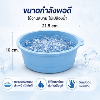 อ่างล้างหน้า ซิลิโคนพับได้ ถาดน้ำแข็งในตัว ยกกระชับผิวหน้า วัสดุนุ่มยืดหยุ่น ไม่บาดผิว จุ่มหน้าลงไปแช่ได้