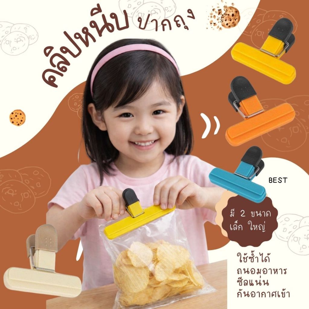 ที่หนีบถุงขนมอเนกประสงค์ เก็บขนมเก็บอาหาร ถนอมอาหารได้ดี สีสันสวยงาม