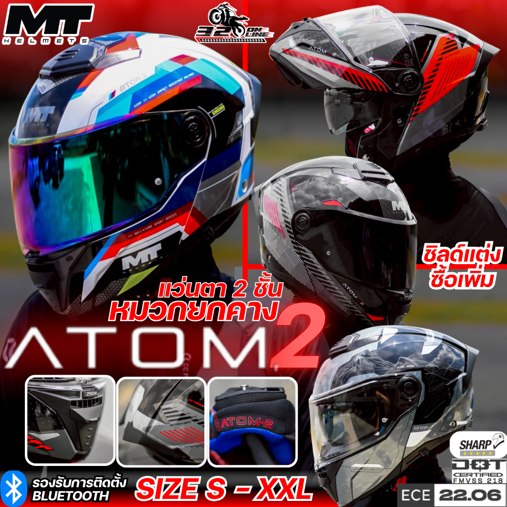 แนะนำ +1ไซส์ ลายใหม่ 2026 หมวกกันน็อคยกคาง MT รุ่น ATOM 2 SV แบรนด์ดังสเปน พร้อมมาตรฐานใหม่ ของแท้ ส่งไว!! 320sp.online