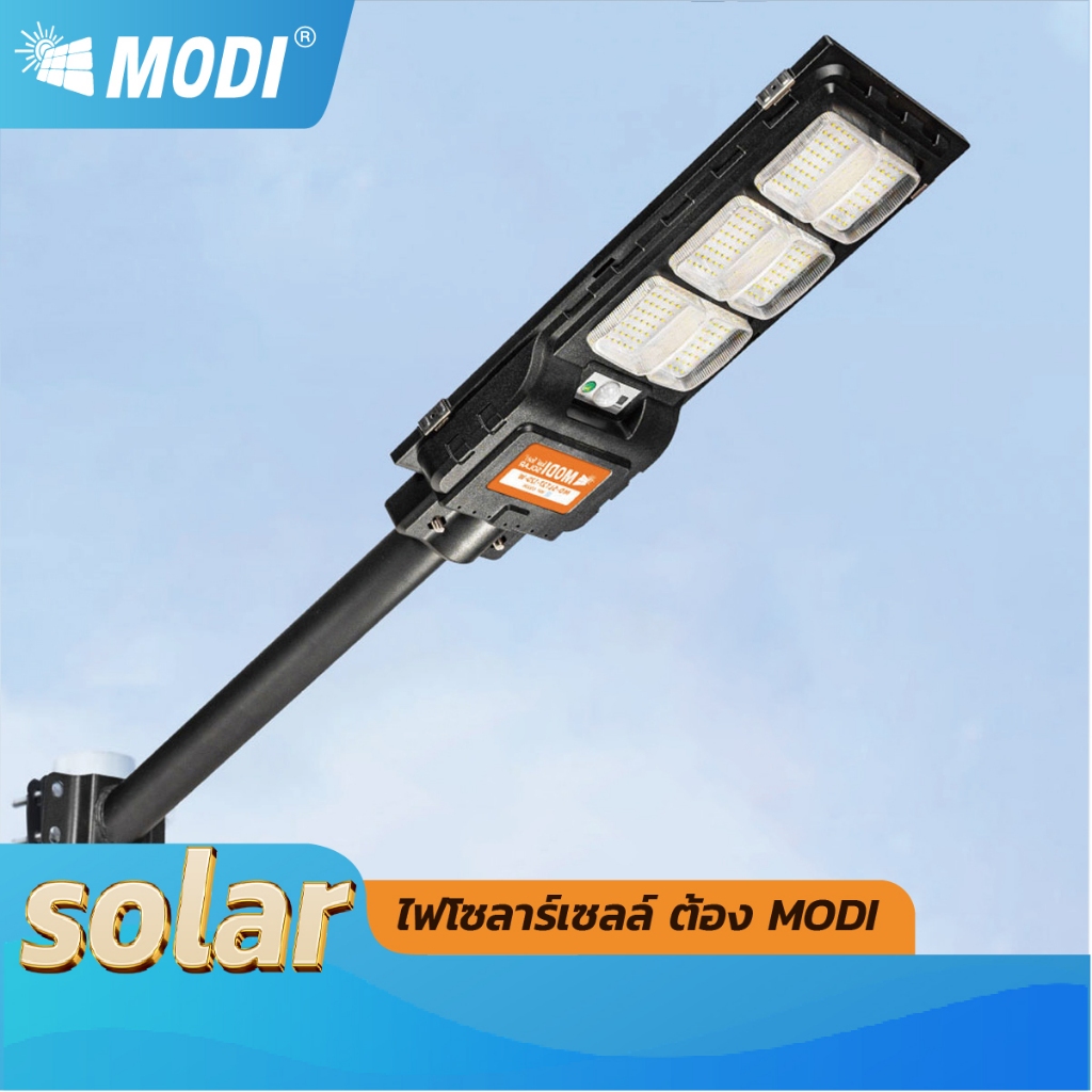 MODI ไฟถนนโซล่าเซลล์ 120W 240W 300W แสงขาวสว่างค้าง  รีโมทคอนโทรล Solar street light กันน้ำIP65