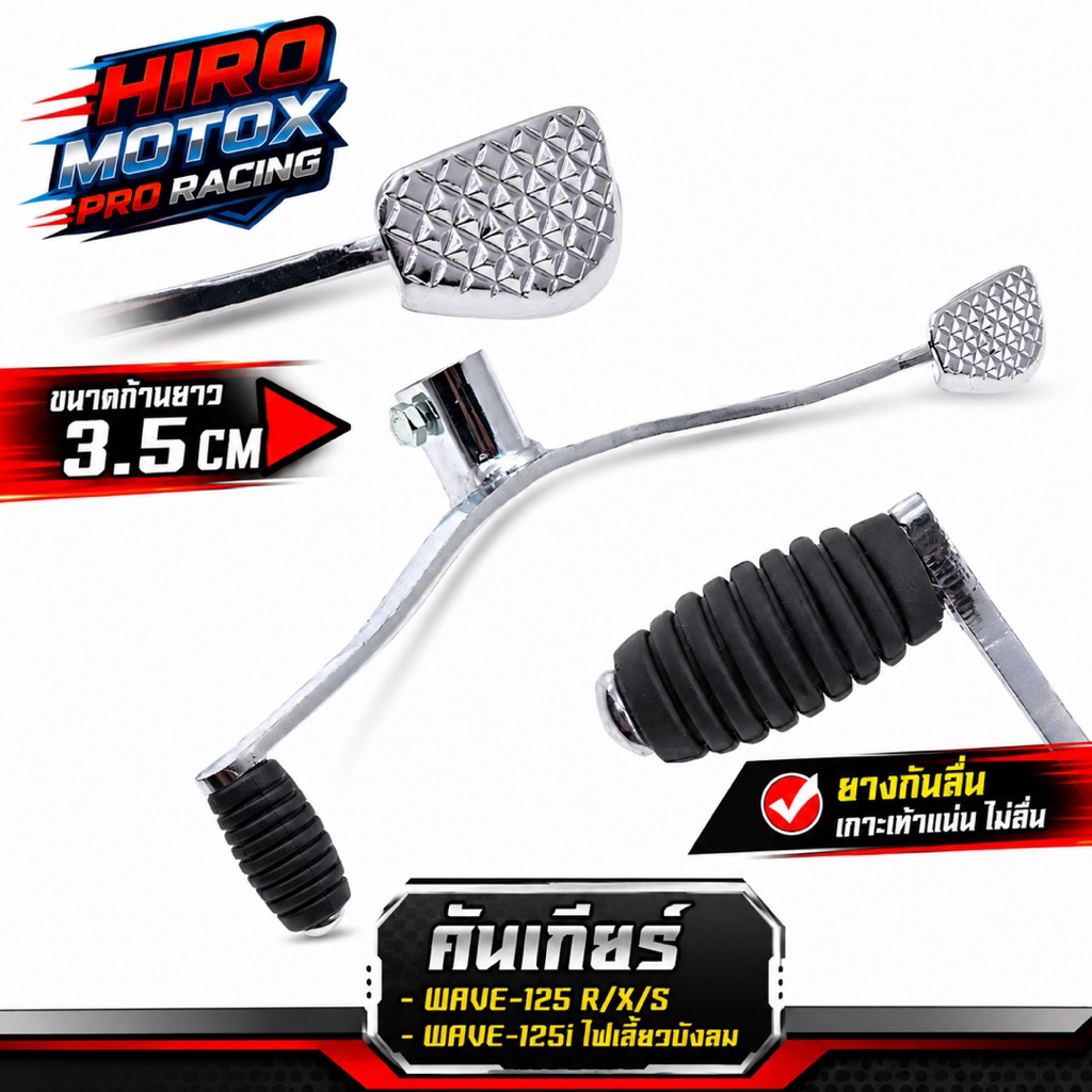 คันเกียร์ HONDA รุ่น WAVE-100 / WAVE-125 / WAVE-110i