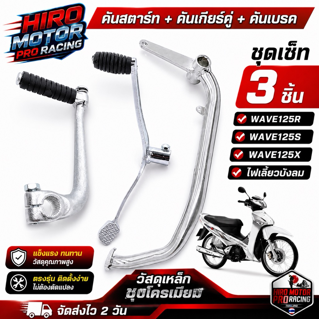 ชุด 3 ชิ้น คันเกียร์คู่+คันสตาร์ท+คันเบรค Honda WAVE125 (KPH) รุ่น R/S/X/I ไฟเลี้ยวบังลม