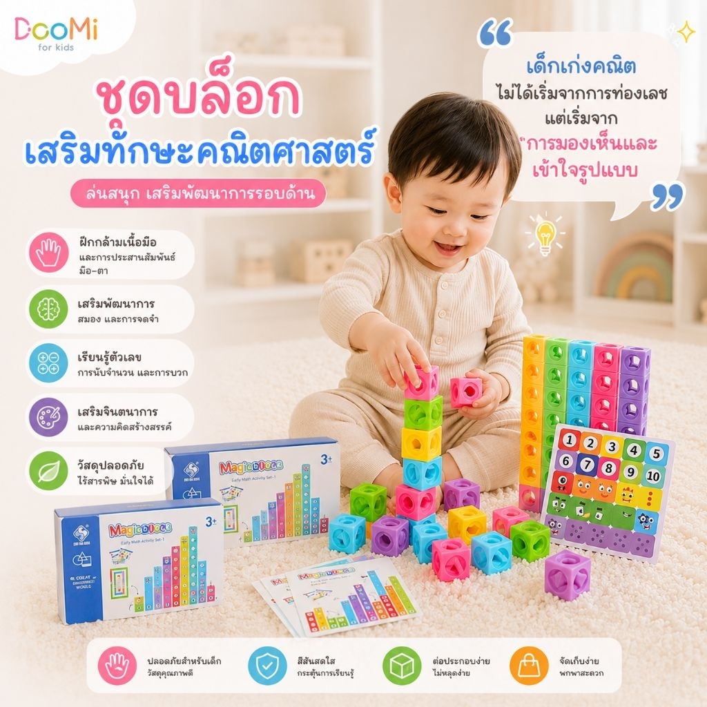 Magic block ของเล่นเด็ก บล็อกคณิต ขนาด 2×2 ซม ฝึกสมาธิ ฝึกกล้ามเนื้อมือ เรียนรู้สี เสริมพัฒนาการเด็ก