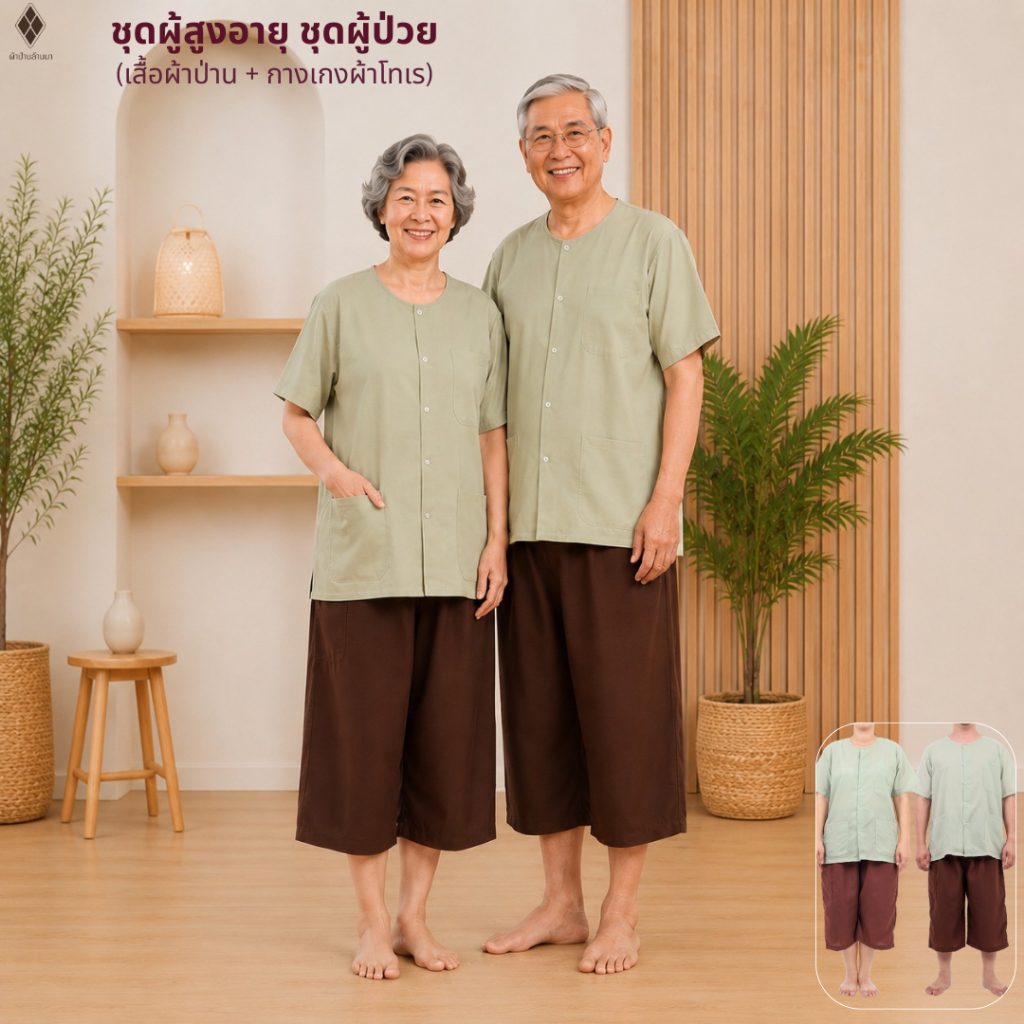 ชุดผู้สูงอายุ ชุดคนไข้ ใส่ได้ทั้งชาย-หญิง  (เสื้อผ้าป่านคอกลมผ่าหน้า + กางเกงผ้าโทเร-เอวยางยืด มีเชือกผูก กระเป๋าซิป1ใบ)