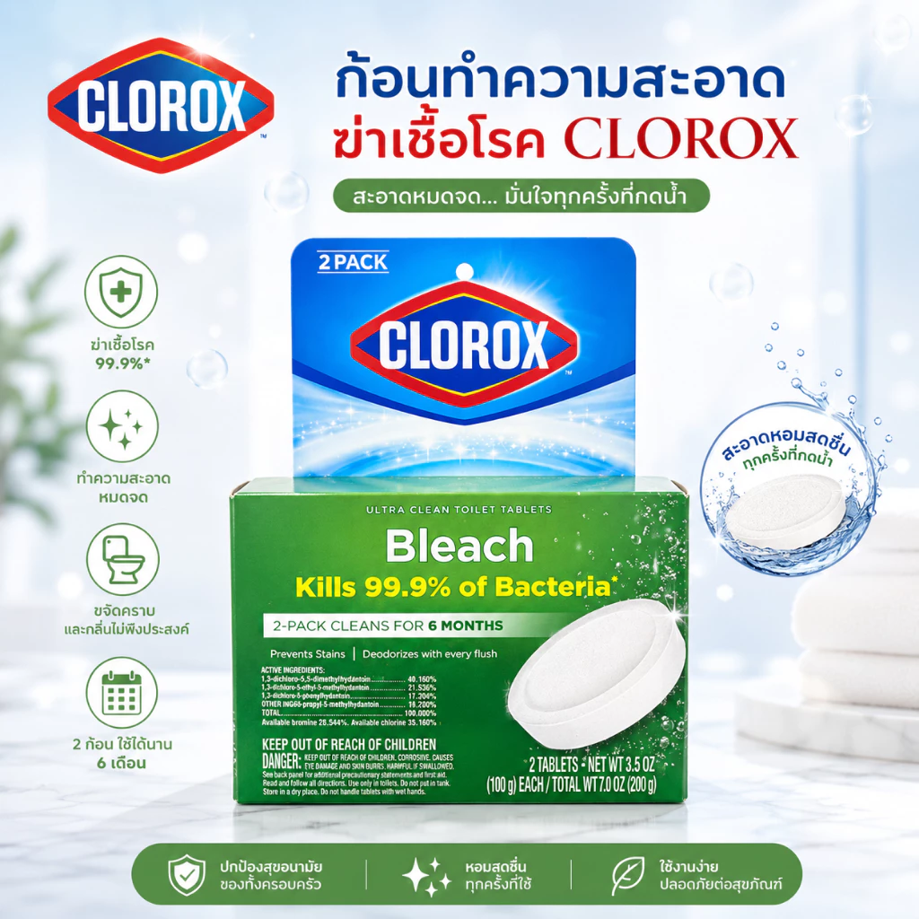 Clorox ก้อนทำตวามสะอาดชักโครก CLOROX bleach 1 กล่อง 2 ก้อน
