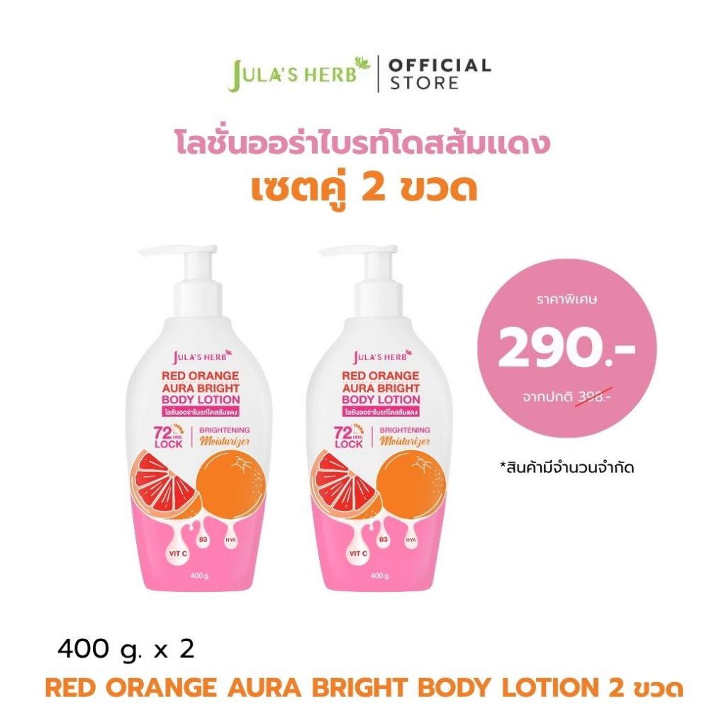 [2ขวด] โลชั่นออร่าไบรท์โดสส้มแดง 400 กรัม x2
