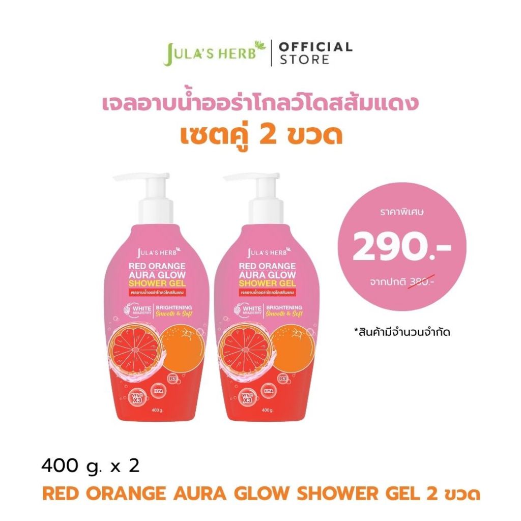 [2ขวด] เจลอาบน้ำออร่าโกลว์โดสส้มแดง 400 กรัม x2