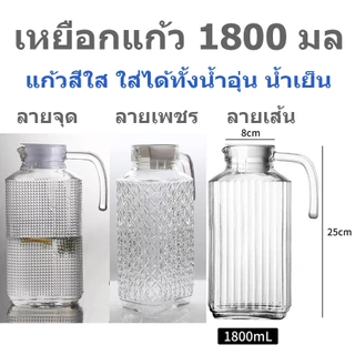 เหยือกน้ำ เหยือกแก้ว ผลิตจากแก้วใส พร้อมฝาปิดพลาสติก ขนาด 500-1800ml เหยือกเสริฟน้ำ เหยือกเครื่องดื่ม เหยือกเทน้ำ