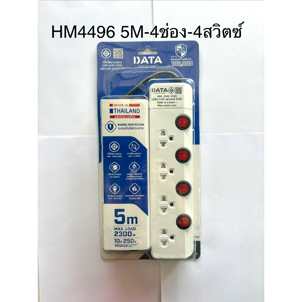 DATA HM4496 ,HM3359 ❤️ของแท้100%❤️ปลั๊กพ่วง,ปลั๊กไฟ มอก 4 ช่อง 4 สวิตซ์ ,3ช่อง 3 สวิตช์  3เมตร, 5 เมตร 📌แถมฟรี adapter📌