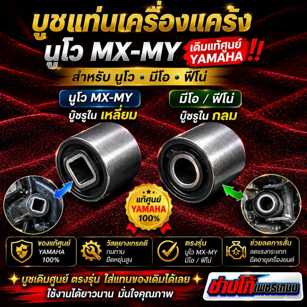บูชแท่นเครื่องแคร้ง นูโวMx-My มีโอ ฟีโน่ เดิมแท้ศูนย์ ‼️ (ราคาต่อ 1 ตัว) นูโวบู๊ชรูในเหลี่ยม || มีโอ/ฟีโน่ บู๊ชรูในกลม