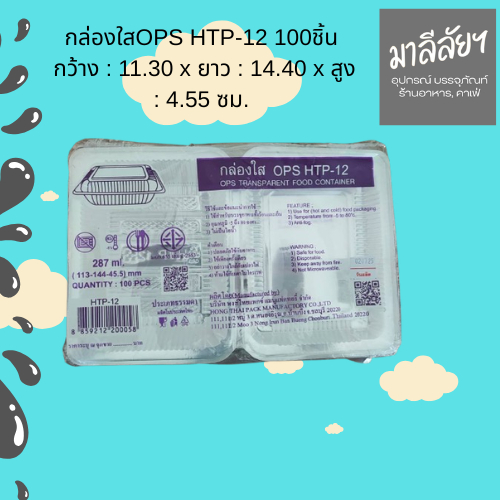 กล่องอาหารใส OPS HTP-6H แพค 100ใบ ขนาด 11x17x5.5 cm.