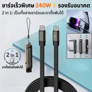 [ส่งไทย] สายชาร์ต Type C 240W สายชาร์ต USB ถัก หัวงอ 90 มีขาตั้งพับได้ ชาร์จเร็ว แท็บเล็ต แล็ปท็อป