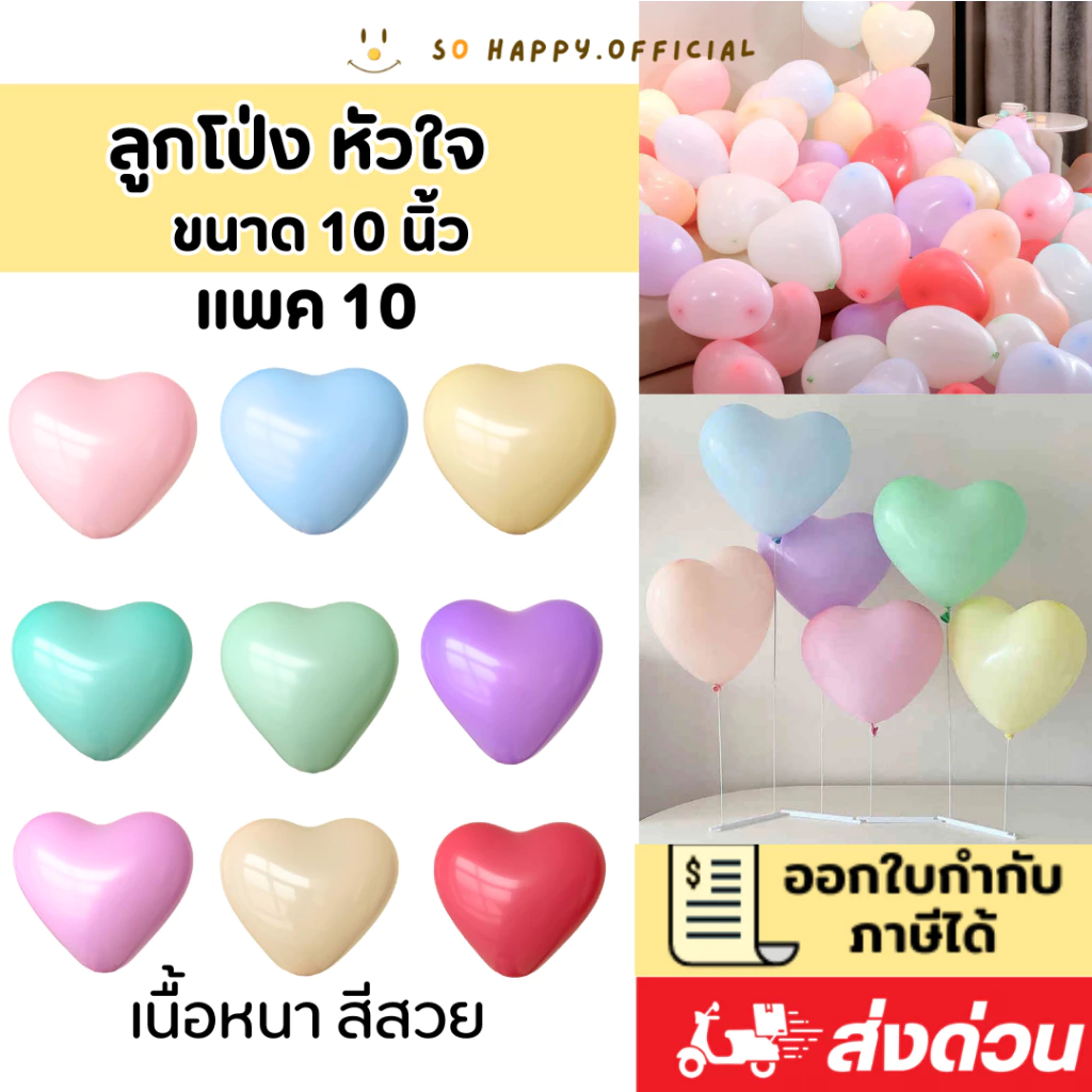 ส่งจากไทย🇹🇭 ขนาด10นิ้ว ลูกโป่งหัวใจ โทนพาสเทล แพค10ชิ้น ลูกโป่งวาเลนไทน์
