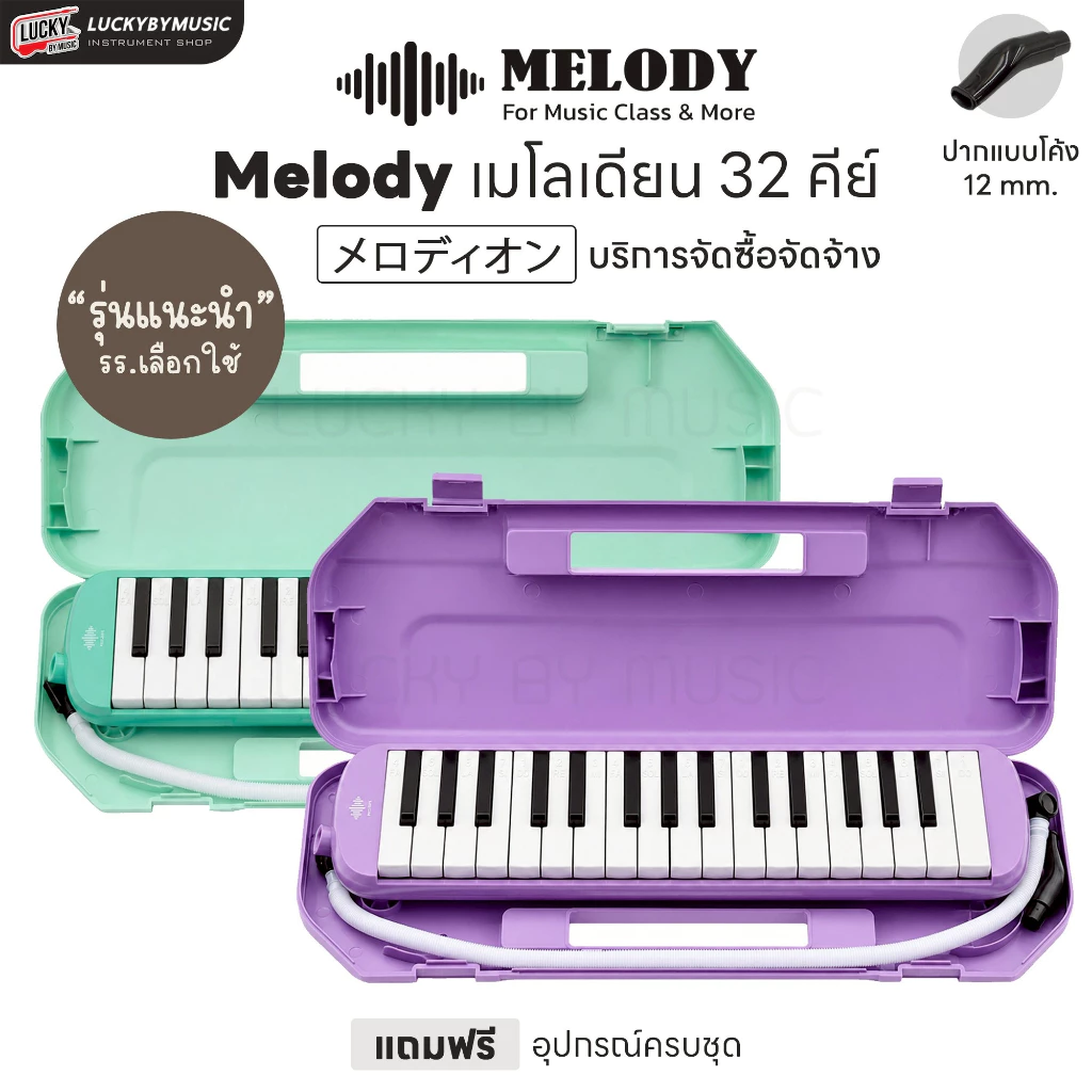 [ทำจัดซื้อ/งานโรงเรียนได้-📸] เมโลเดียน Melodian ขนาด 32 คีย์ เมโลเดี้ยน เลือกรุ่นได้ พร้อม สายเป่า / ปากเป่า แบบใช้เรียน