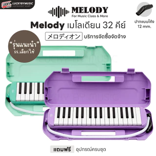 [ทำจัดซื้อ/งานโรงเรียนได้-📸] เมโลเดียน Melodian ขนาด 32 คีย์ เมโลเดี้ยน เลือกรุ่นได้ พร้อม สายเป่า / ปากเป่า แบบใช้เรียน
