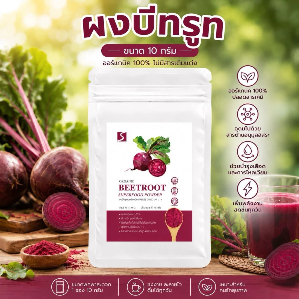 ขนาดทดลอง ผงบีทรูท 100% (Beetroot Powder) ปริมาณสุทธิ 10 กรัม