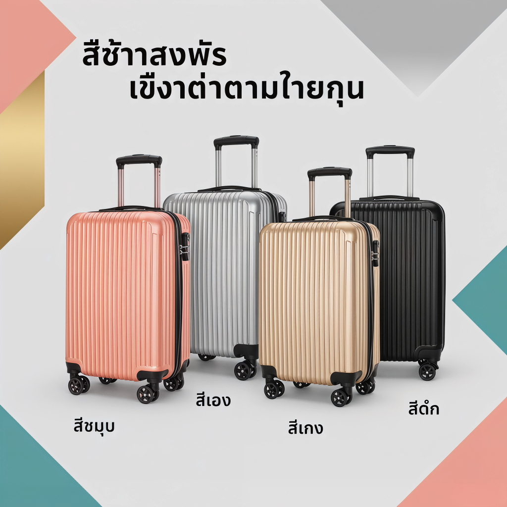 กระเป๋าเดินทาง 20 นิ้ว กระเป๋าใส่เสื้อผ้า กระเป๋าล้อลาก 20 นิ้ว ระเป๋าเดินทางแบบโรลลิ่งส น้ำหนัก เบา รถเข็น ล้อหมุน 360°