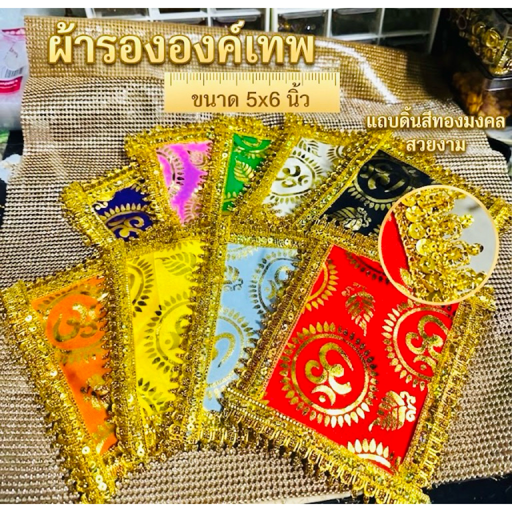 ผ้ารององค์ ผ้ารองพาน อาสนะจิ๋ว ขนาดโดยประมาณ 5x6 นิ้ว