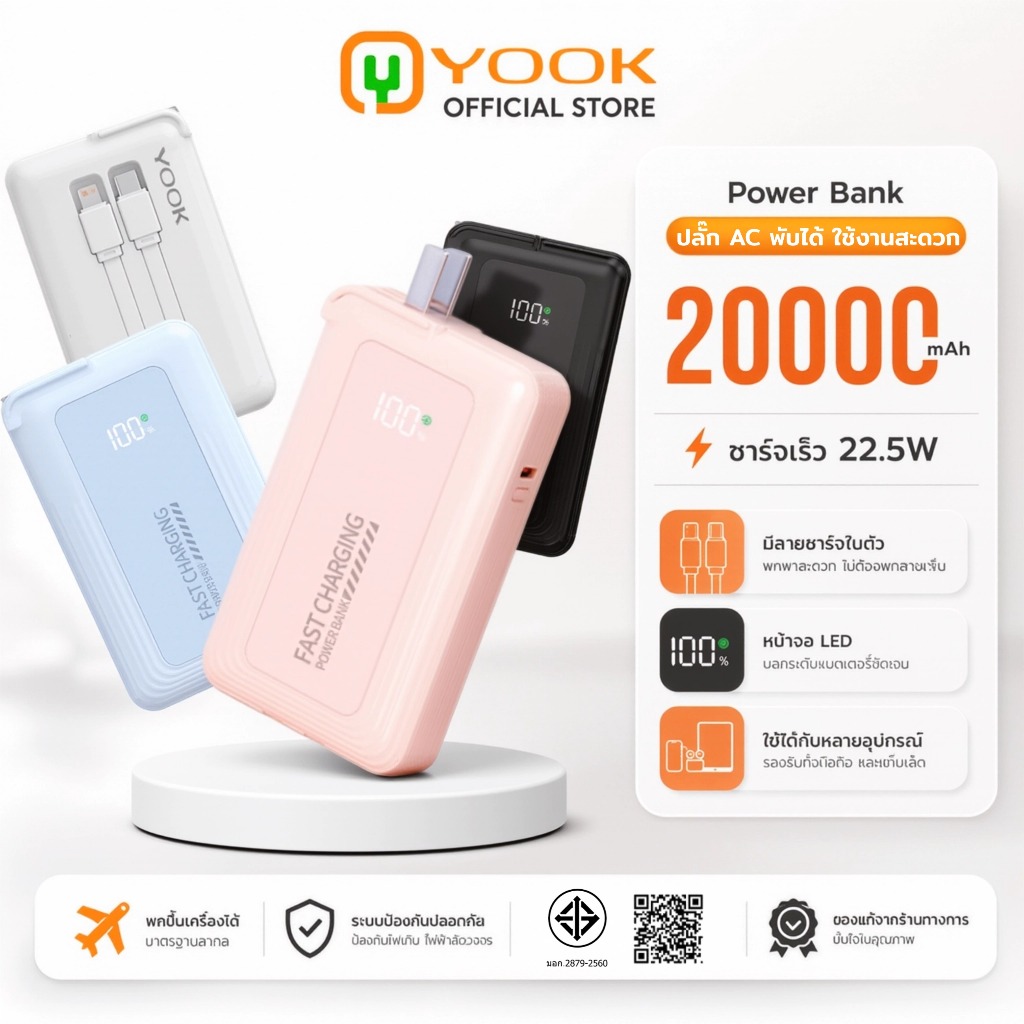[รับประกัน 1 ปี] YOOK Powerbank 20000mAh แบตสำรอง พาวเวอแบงค์ พาวเวอร์แบงค์ ชาร์จไว22.5W พับปลั๊กAC