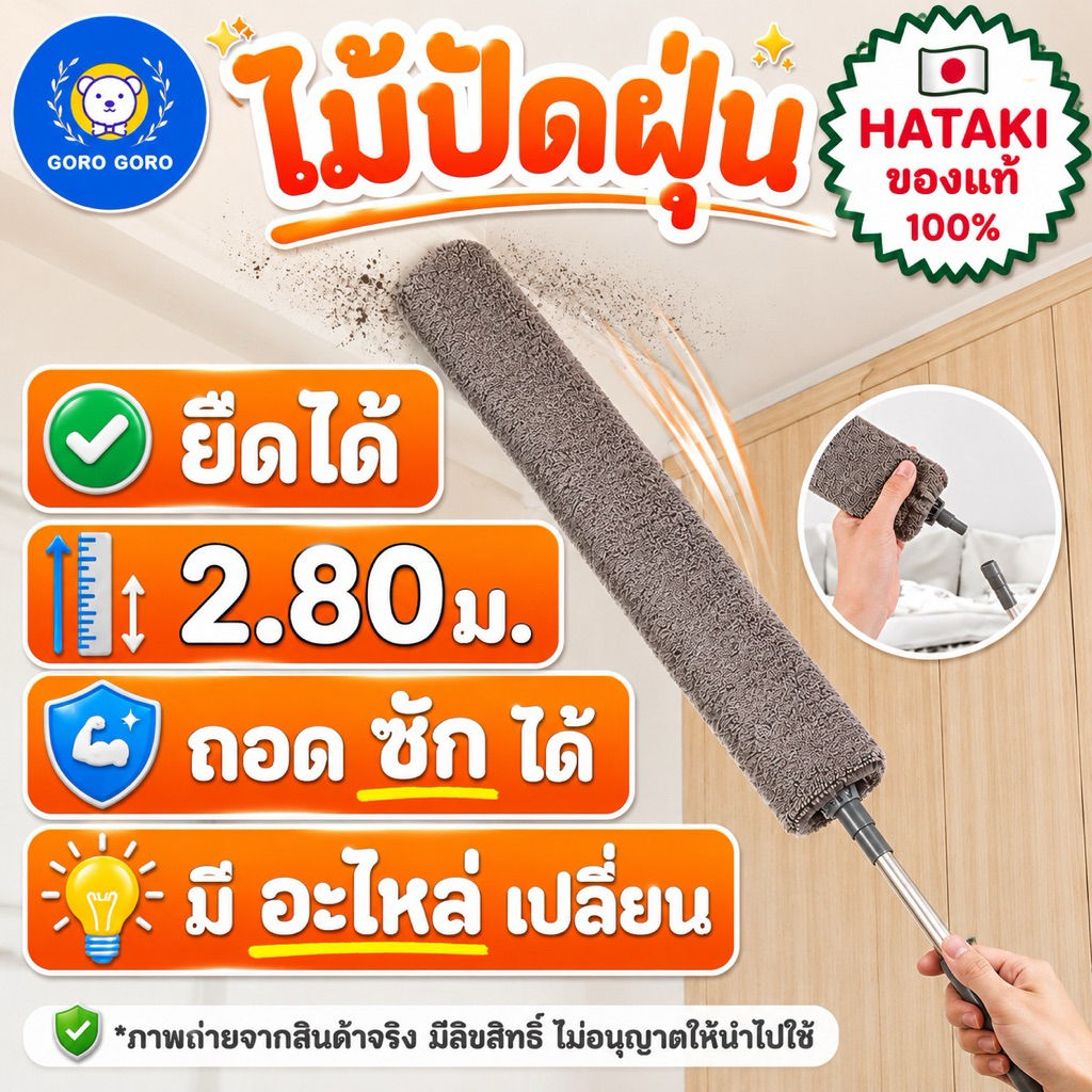 ไม้ปัดฝุ่น [ *HATAKI🇯🇵 ของแท้ / ยืดได้ 280cm] มีอะไหล่ขาย ปรับความยาวได้ ถอดซัก/เก็บง่าย ส่งไวมาก