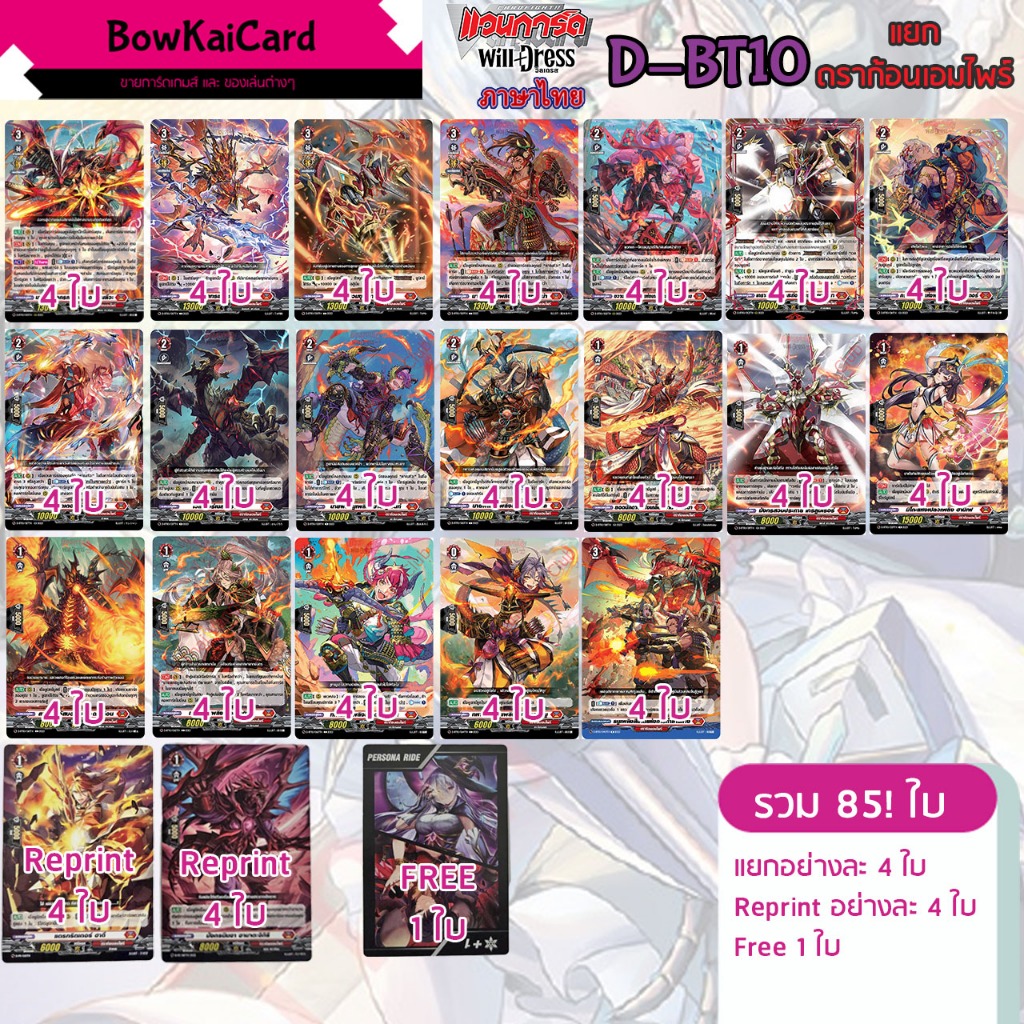 [ Vanguard Willdress  ] D-BT10 แยกอย่างละ 4 ใบ ดราก้อนเอมไพร์ (สีแดง❤️) Vanguard D ภาษาไทย DBT10
