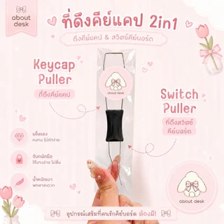 🇹🇭 ที่ดึงคีย์แคป ที่ดึงสวิทซ์ 2 In 1 Keycap Puller, ที่ถอดสวิทซ์, ที่ดึงสวิตช์ ที่ดึงคีย์แคป Switches Puller Remover