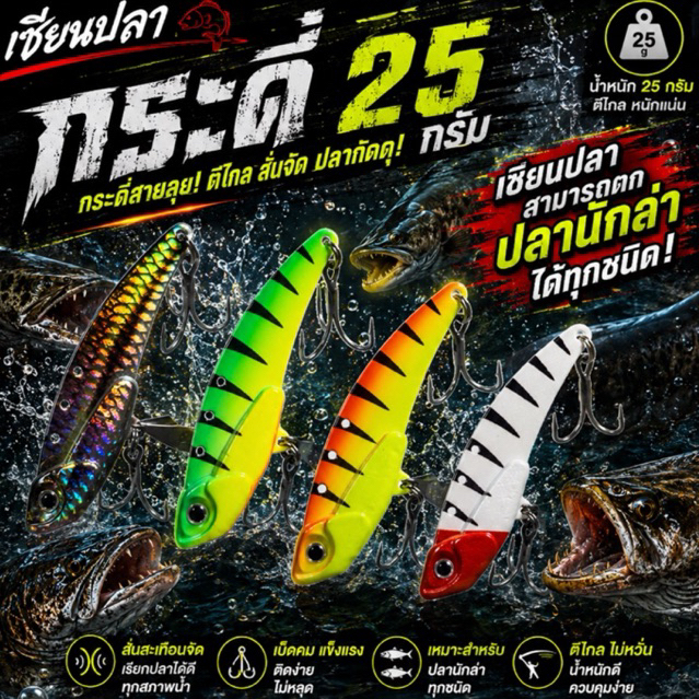 เหยื่อกระดี่ 25g เซียนปลา