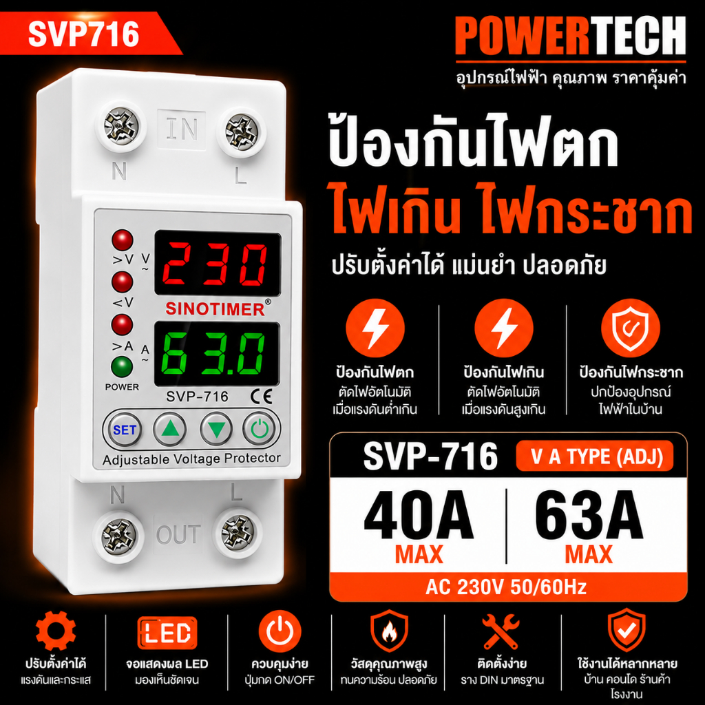 SINOTIMER ป้องกันไฟตก ซิโนไทเมอร์ AC ไฟเกิน  ไฟกระชาก ปรับตั้งค่าแรงดัน กันไฟตก Over Voltage and Under 40A 63A SVP716