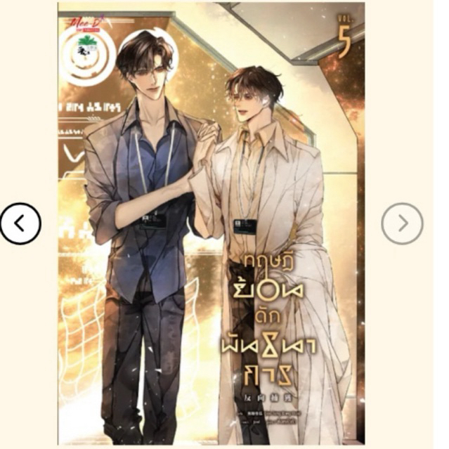 ทฤษฎีย้อนดักพันธนาการ เล่ม 05 (จบ) ไม่กริบ *ไลฟ์ทักแชท