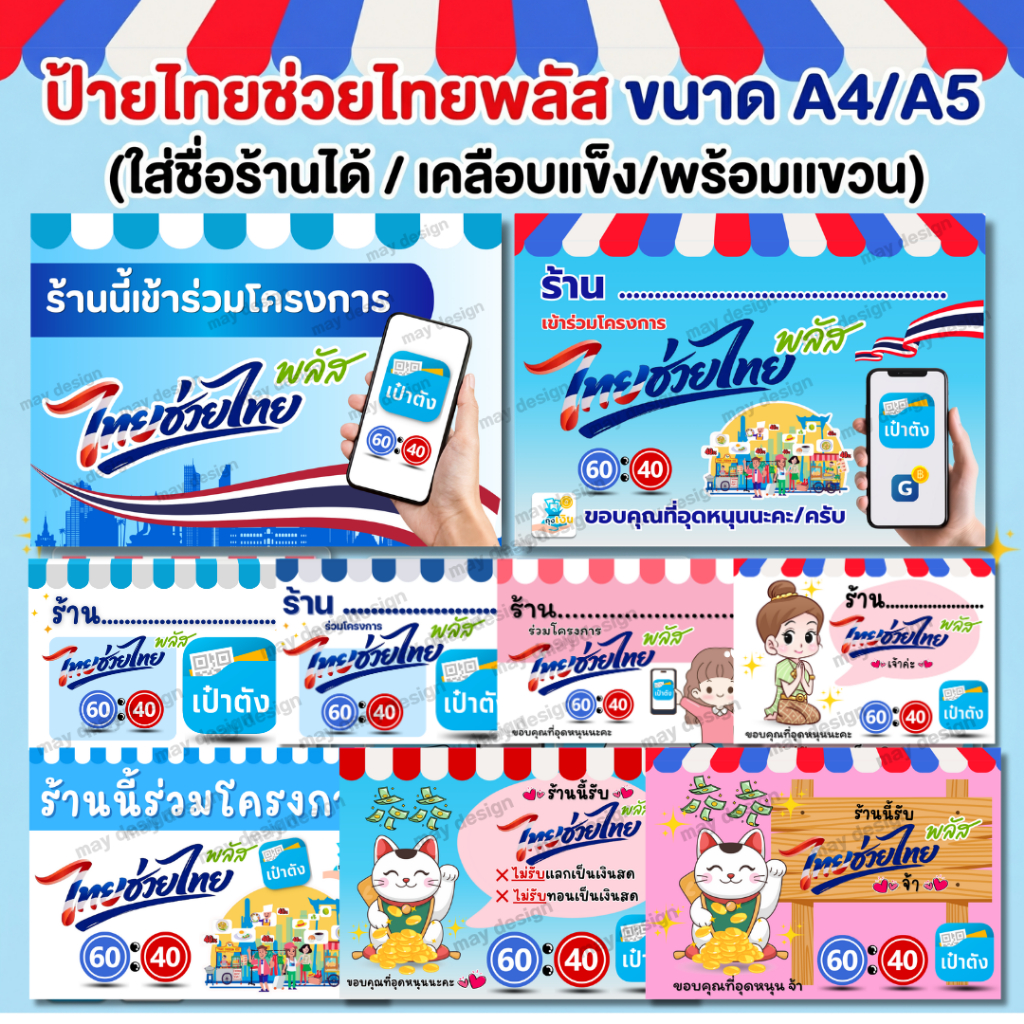 ป้ายไทยช่วยไทยพลัส 2569 ขนาด A4/A5 ป้ายโครงการรัฐ เป๋าตัง ถุงเงินคนละครึ่ง(ใส่ชื่อร้าน+เคลือบแข็ง+พร้อมแขวน)