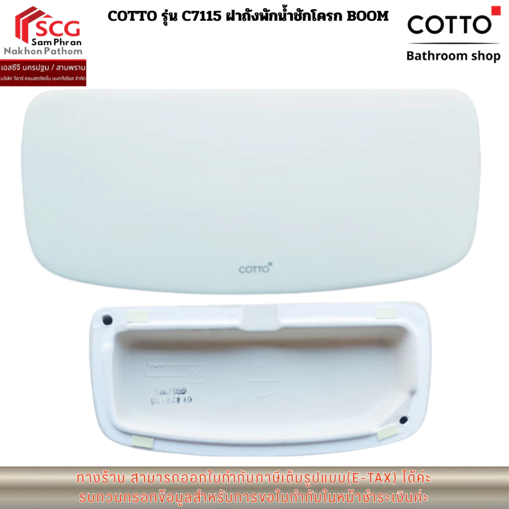 COTTO รุ่น C7115 ฝาถังพักน้ำชักโครก BOOM