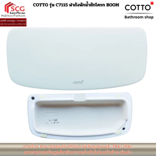 COTTO รุ่น C7115 ฝาถังพักน้ำชักโครก BOOM