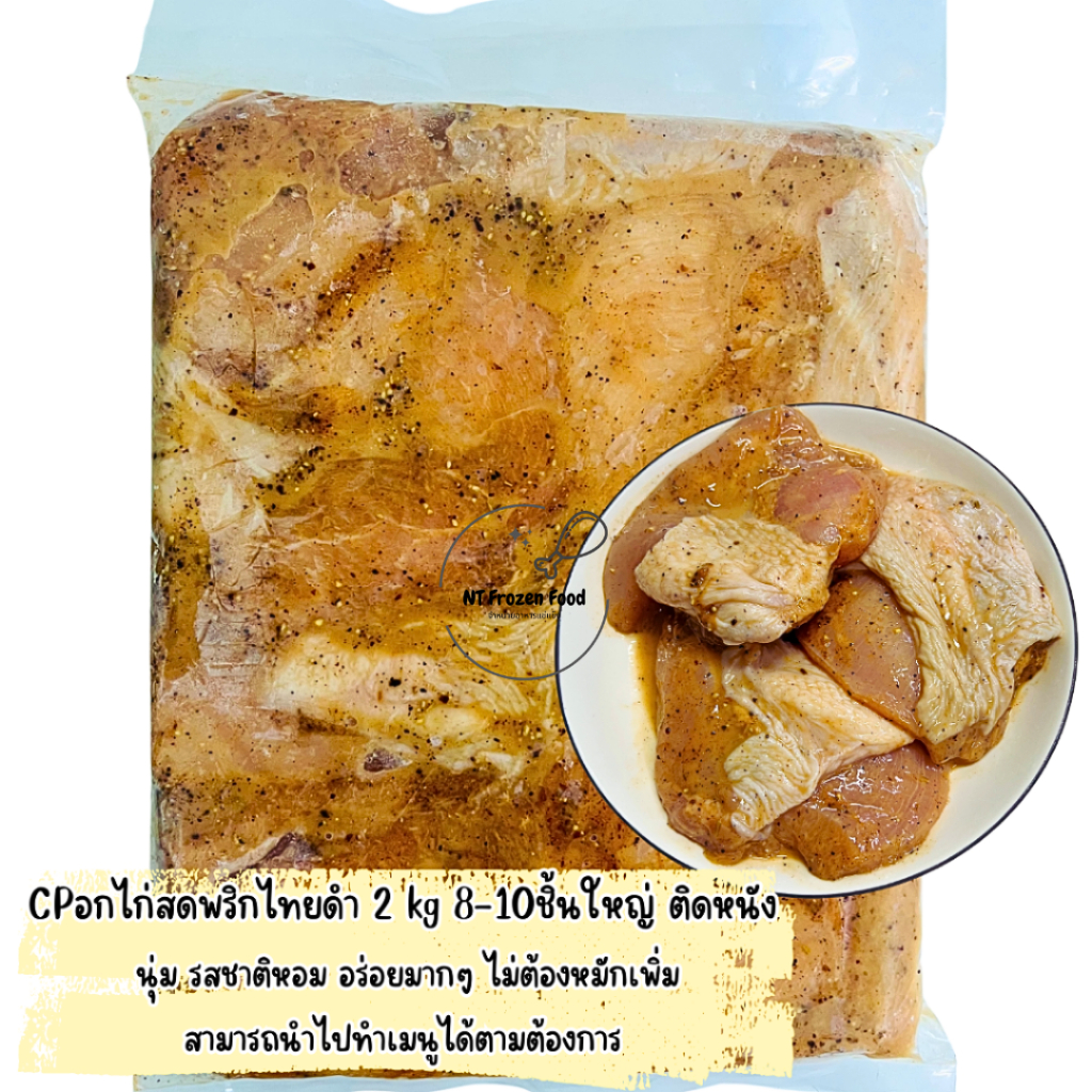 <สั่งในไลฟ์ลด50%>CPอกไก่สดพริกไทยดำติดหนัง 2 kg 8-10 ชิ้นใหญ่ อกไก่นุ่ม หอม อร่อย นำไปทำเมนูที่ต้องการไม่ต้องหมักเพิ่ม
