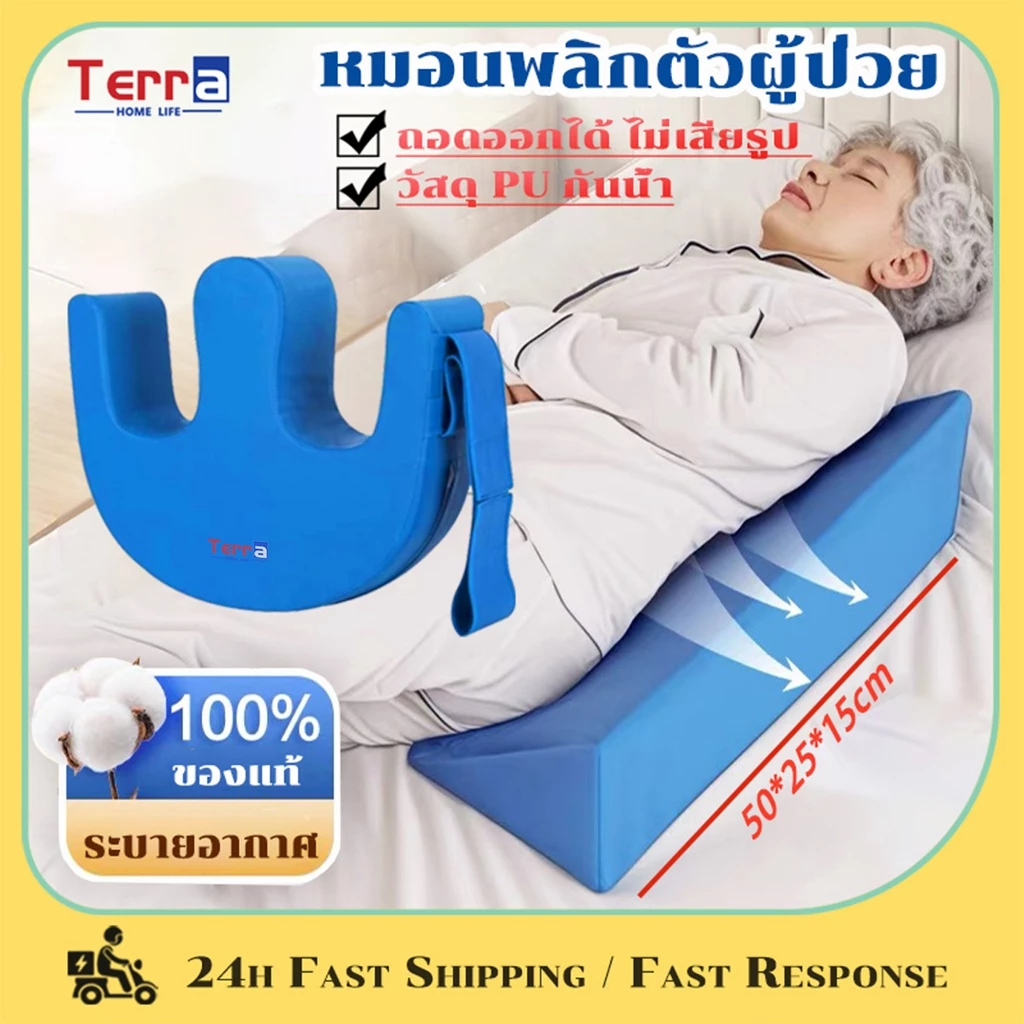 Terra Home Life หมอนพลิกตัวผู้ป่วย เบาะช่วยพลิกตัว ช่วยลดแผลกดทับ กันน้ำ ถอดออกได้ ไม่เสียรูป ปลอกหมอนถอดได้