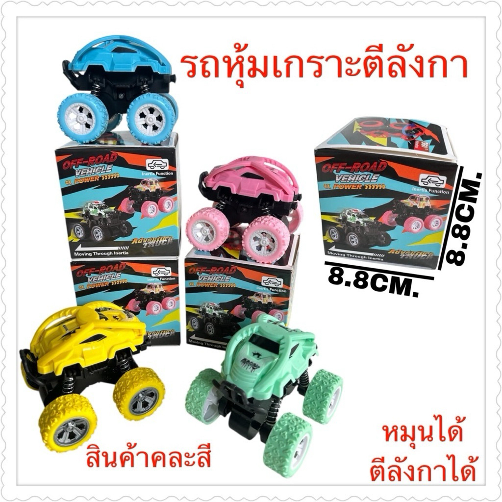 ของเล่นโมเดลรถ หมุนได้ ตีลังกาได้ในกล่อง คละสีราคายกโหล12กล่อง