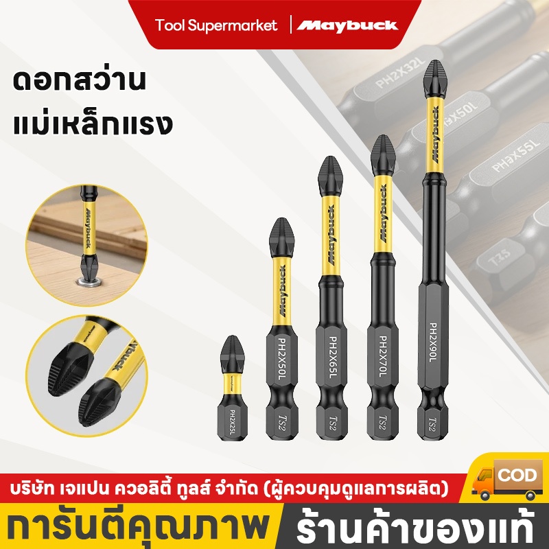 Maybuck ดอกสว่านไขควงแม่เหล็ก PH2 กันลื่น หัวแม่เหล็กแรงสูง ทนทานต่อแรงกระแทก ใช้งานกับสว่านไฟฟ้า