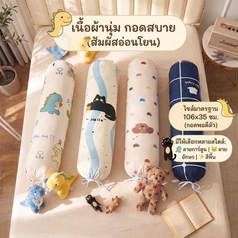 ปลอกหมอนยาว ปลอกหมอนข้าง  (106 x 35 cm) 1-2ผืน  นุ่มพิเศษ เนื้อผ้าอ่อนโยน ป้องกันไรฝุ่น ซักเครื่องได้ มีหลายลายให้เลือก