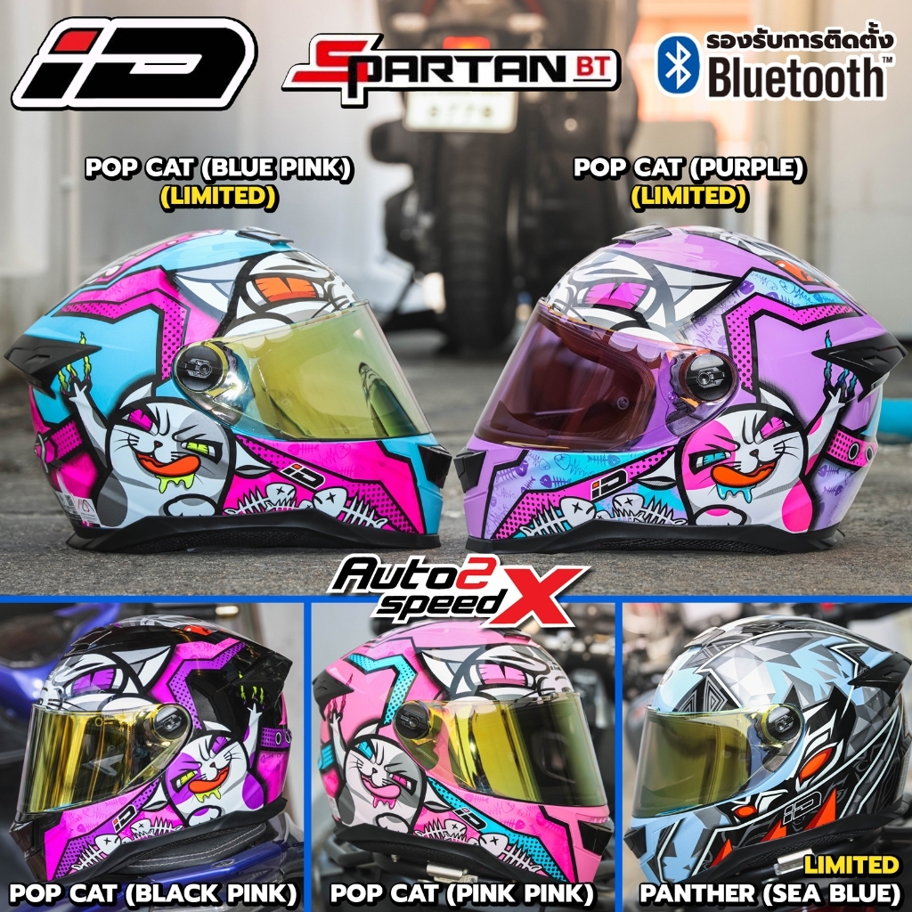 สีพิเศษ มีที่นี่เท่านั้น หมวกกันน็อค iD SPARTAN BT โฉมใหม่ รองรับการติดตั้งบลูทูธ