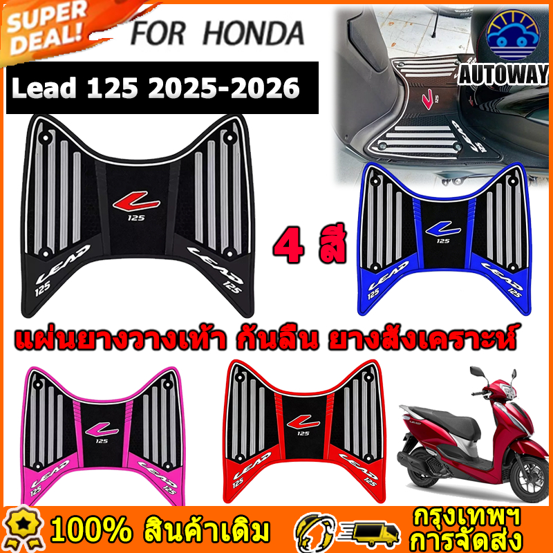 แผ่นยางวางเท้า Lead 125 ปี 2025 2026 แผ่กันลื่น ยางสังเคราะห์ 4 สี อะไหล่รถจักรยานยนต์ พรมปูพื้นรถจักรยานยนต์ Honda
