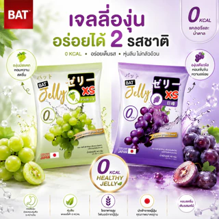 เจลลี่คุมหิว BAT™️ Jelly XS 0% อร่อย เคี้ยวหนึบ ทานเพลิน สูตรไม่มีแคล น้ำตาล
