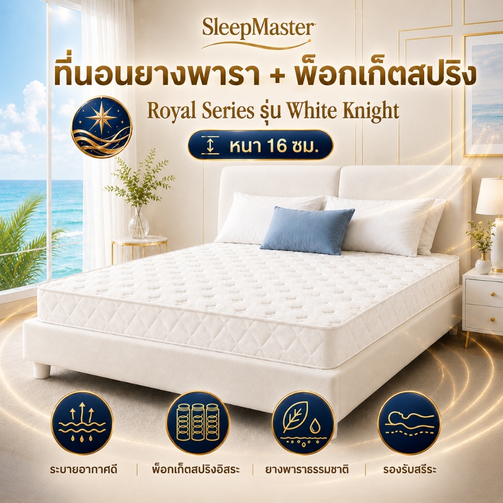 Sleep Master ที่นอนสปริง รุ่น Knight ขนาด 3.5ฟุต 5ฟุต 6ฟุต เพื่อสุขภาพ นุ่มเด้งนอนสบาย