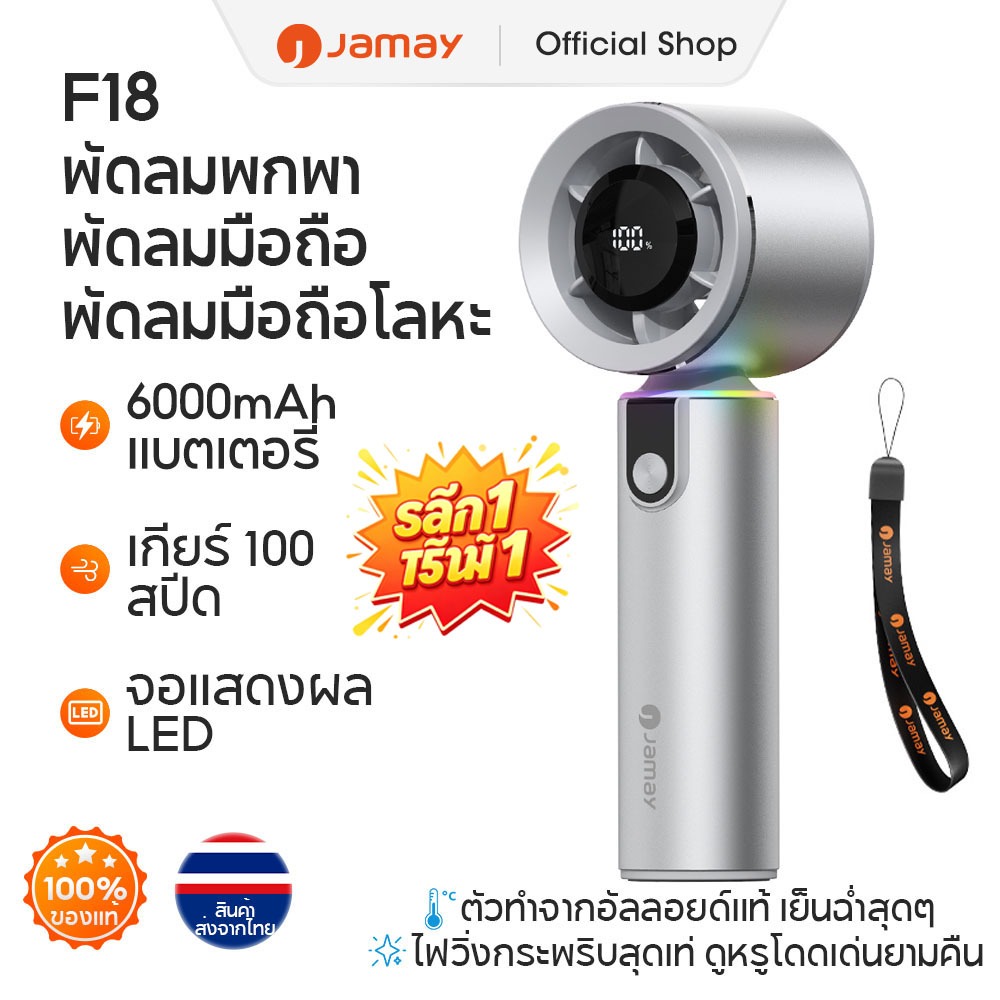 Jamay F18 พัดลมมือถือโลหะ พัดลมมือถือ ปรับระดับได้ 100 ระดับ พัดลมพกพา ไม่มีใบมีด ชาร์จใหม่ได้ ใช้งานได้ 18 ชม